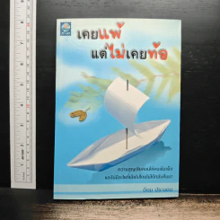 เคยแพ้แต่ไม่เคยท้อ - อ้อม ประนอม