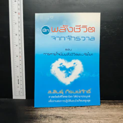 ฝึกพลังชีวิตจากจักรวาล ตอน การหายใจเพิ่มพลังชีวิตและขจัดโรค - อ.สินธุ์ ภิรมย์ภักดิ์