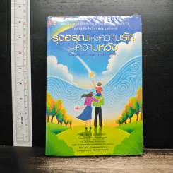 รุ่งอรุณแห่งความรักและความหวัง - ดร.จันทร์ ชุ่มเมืองปัก