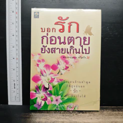 บอกรักก่อนตายยังสายเกินไป - พระมหาบุญนาน อกิญจโน