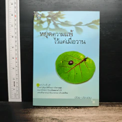 หยุดความแพ้ ไว้แค่เมื่อวาน - อ้อม ประนอม