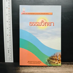 ธรรมวิทยา รูปที่ 1