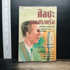 ศิลปะการปราศรัย - เคนเนธ พี. บราวน์