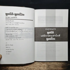 พูดได้พูดเป็น - ทินวัฒน์ มฤคพิทักษ์ รูปที่ 6