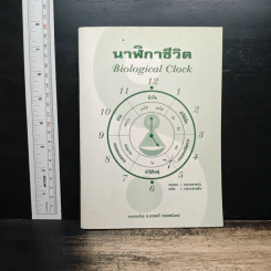 นาฬิกาชีวิต Biological Clock - อ.นวลฉวี ทรรพนันทน์ รูปที่ 1