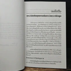 การวิเคราะห์ข้อมูลในการวิจัยเชิงคุณภาพ - สุภางค์ จันทวานิช รูปที่ 9
