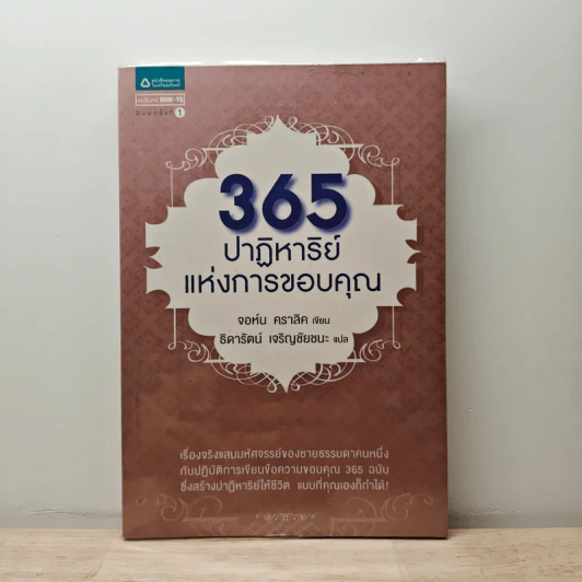 365 ปาฏิหาริย์แห่งการขอบคุณ - จอห์น คราลิค, ธิดารัตน์ เจริญชัยชนะ รูปที่ 1