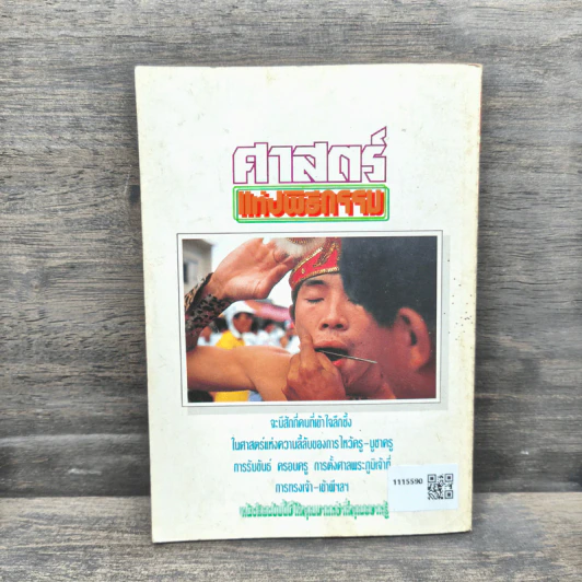 ศาสตร์แห่งพิธีกรรม รูปที่ 5