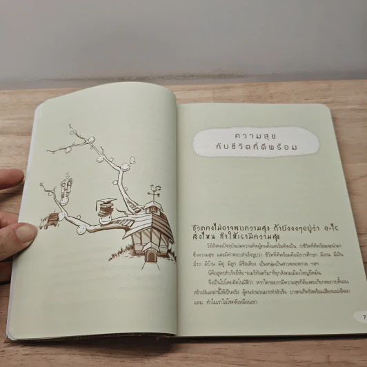 Happy Book ทฤษฎีแห่งความสุข - อัครมุนี วรรณประไพ รูปที่ 9