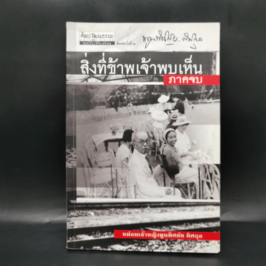 สิ่งที่ข้าพเจ้าพบเห็น ภาคจบ - ม.จ.พูนพิศมัย ดิศกุล รูปที่ 1