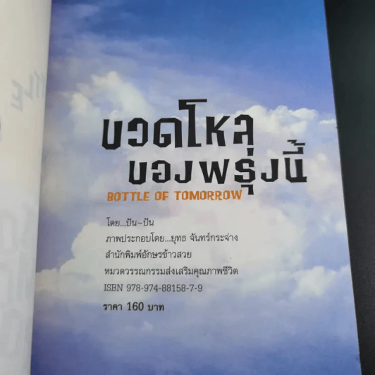 ขวดโหลของพรุ่งนี้ - Pan-Pan รูปที่ 8