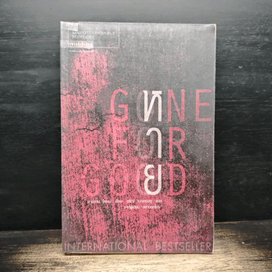 หาย Gone For Good - ฮาร์ลาน โคเบน (Harlan Coben) รูปที่ 1