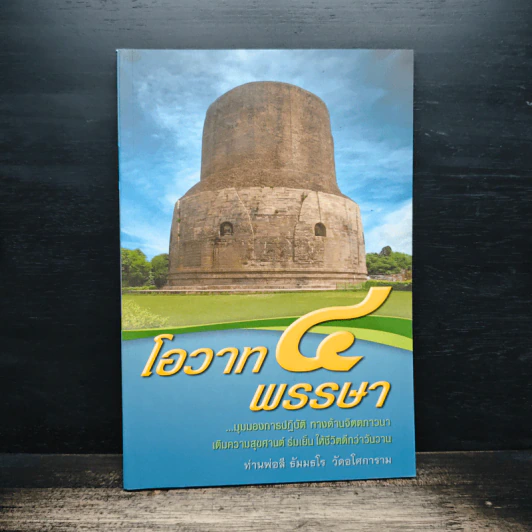 โอวาท 4 พรรษา - ท่านพ่อลี ธัมมธโร วัดอโศการาม รูปที่ 1