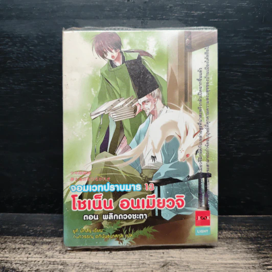 โชเน็น อนเมียวจิ จอมเวทปราบมาร เล่ม 13 ตอน พลิกดวงชะตา รูปที่ 1