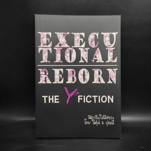 นิยายวาย Executional Reborn - ไข่ตุ๋น & ปุณนี่ รูปที่ 1