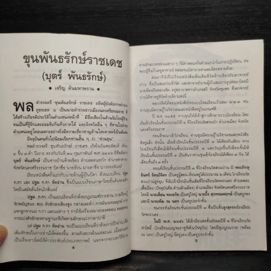 เปิดคัมภีร์โบราณ...ตำนาน สักยันต์ เล่ม 2 รูปที่ 6