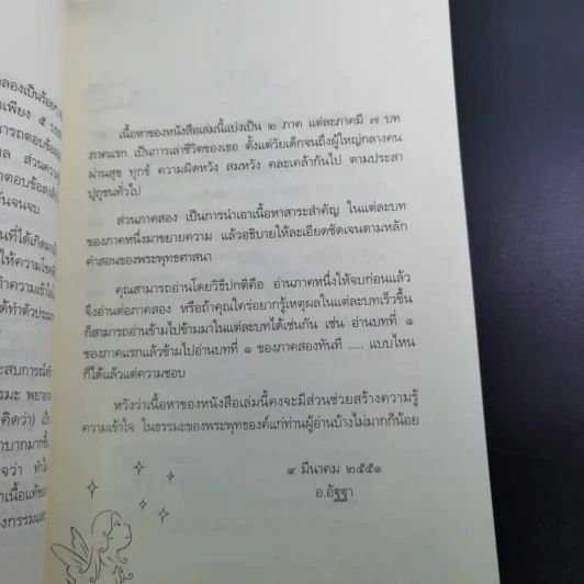 หลงทางบุญ - อ.อัฐฐา รูปที่ 11