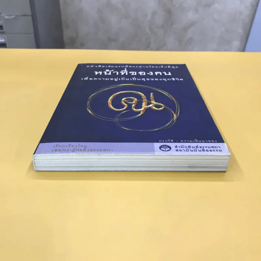 หน้าที่ของคน เพื่อความอยู่เย็นเป็นสุขของทุกชีวิต - เขมากะ-ผู้ก่อตั้งธรรมสภา รูปที่ 5