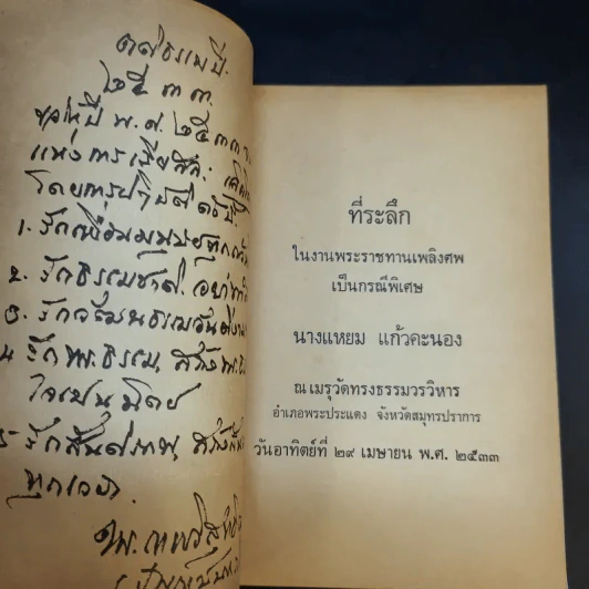 ที่ระลึกในงานพระราชทานเพลิงศพเป็นกรณีพิเศษ นางแหยม แก้วคะนอง รูปที่ 3