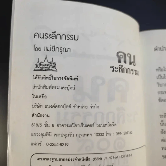 คนระลึกกรรม 108 สำนึกกรรม - แม่ชีกรุณา รูปที่ 9