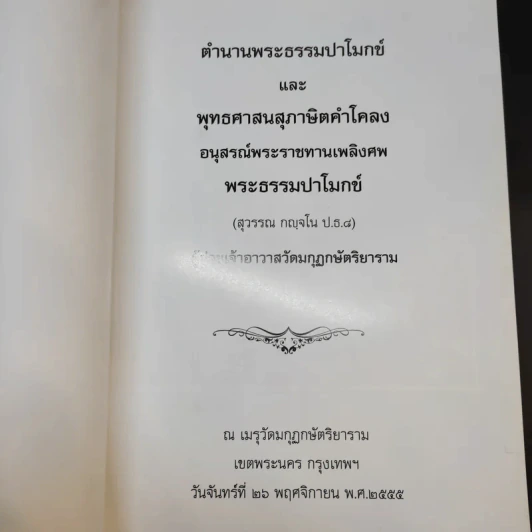พระธรรมปาโมกข์ (สุวรรณ กญจโน) รูปที่ 8