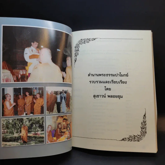 พระธรรมปาโมกข์ (สุวรรณ กญจโน) รูปที่ 13