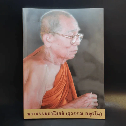 พระธรรมปาโมกข์ (สุวรรณ กญจโน) รูปที่ 1