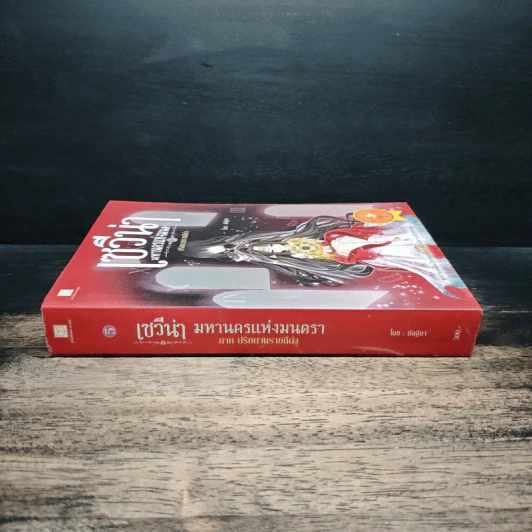 เซวีน่า มหานครแห่งมนตรา เล่ม 5 - กัลฐิดา รูปที่ 3
