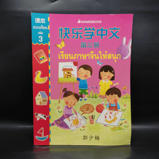 เรียนภาษาจีนให้สนุก แบบเรียนเล่ม 3 รูปที่ 1