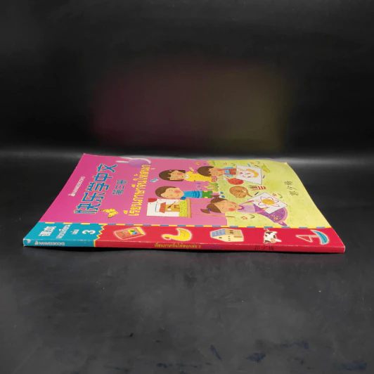 เรียนภาษาจีนให้สนุก แบบเรียนเล่ม 3 รูปที่ 3