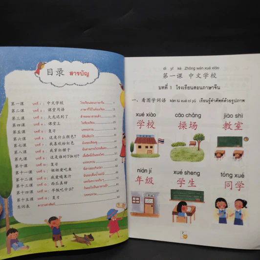 เรียนภาษาจีนให้สนุก แบบเรียนเล่ม 3 รูปที่ 6