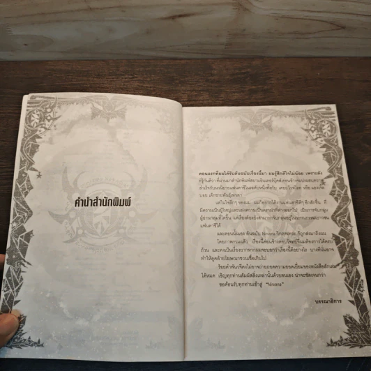 Nirvana เนอร์วาน่า วิกฤตเทวะ เล่ม 6 - Pongwut Rujirachakorn รูปที่ 7