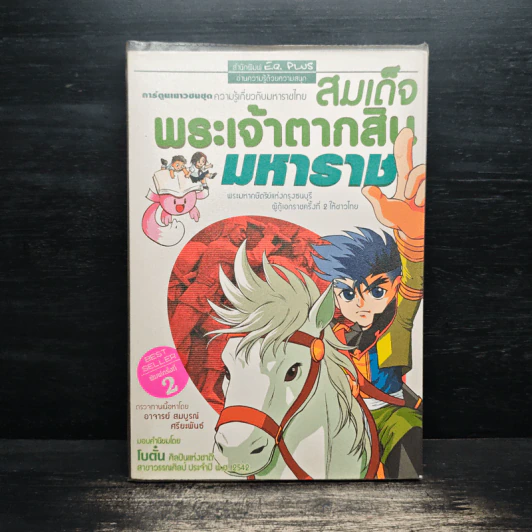 การ์ตูนเยาวชนชุด ความรู้เกี่ยวกับมหาราชไทย สมเด็จพระเจ้าตากสินมหาราช รูปที่ 1