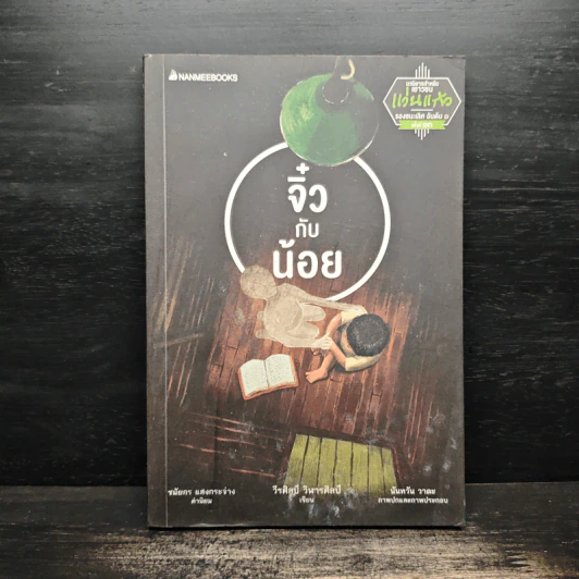 จิ๋วกับน้อย - วีรศิลป์ วิฬารศิลป์ รูปที่ 1