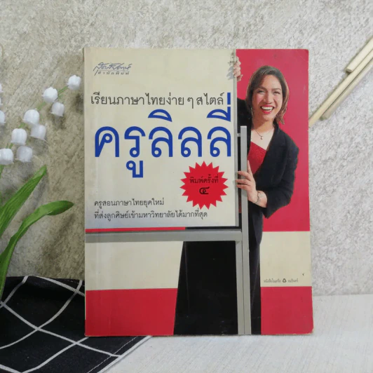 เรียนภาษาไทยง่ายๆสไตล์ครูลิลลี่ รูปที่ 1