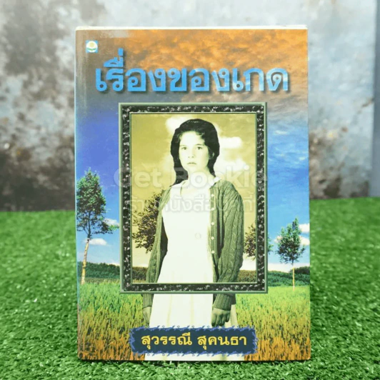 เรื่องของเกด - สุวรรณี สุคนธา รูปที่ 1