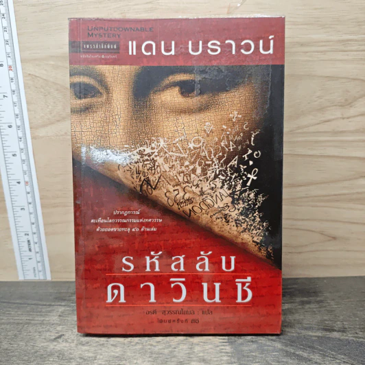 The Da Vinci Code รหัสลับดาวินชี - แดน บราวน์ รูปที่ 1