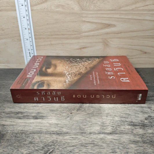 The Da Vinci Code รหัสลับดาวินชี - แดน บราวน์ รูปที่ 2