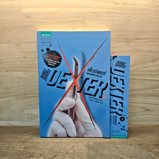 Dexter เด็กซ์เตอร์ เชือดให้ด้วยใจรัก เล่ม 2 - เจฟฟ์ ลินเซย์ รูปที่ 1