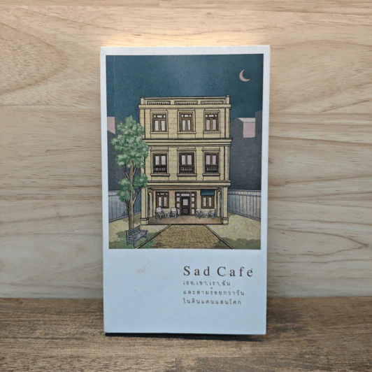 Sad Café เธอ, เขา, เรา, ฉัน และสามร้อยกว่าวันในดินแดนแสนโศก - วิรัตน์ โตอารีย์มิตร รูปที่ 1