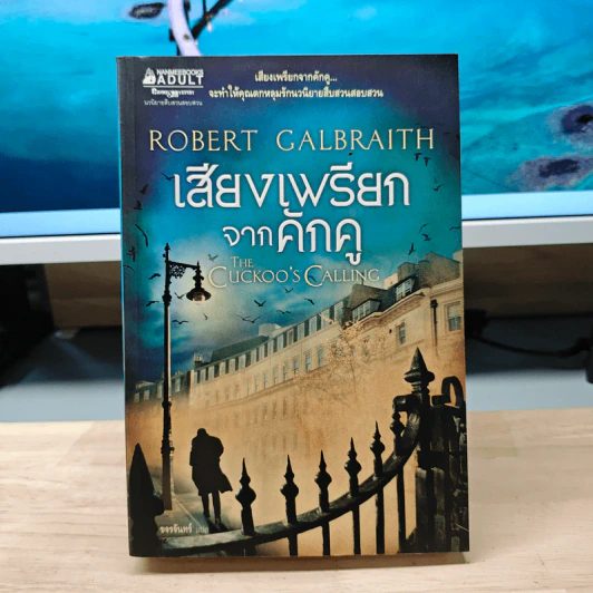 เสียงเพรียกจากคักคู - Robert Galbraith รูปที่ 1