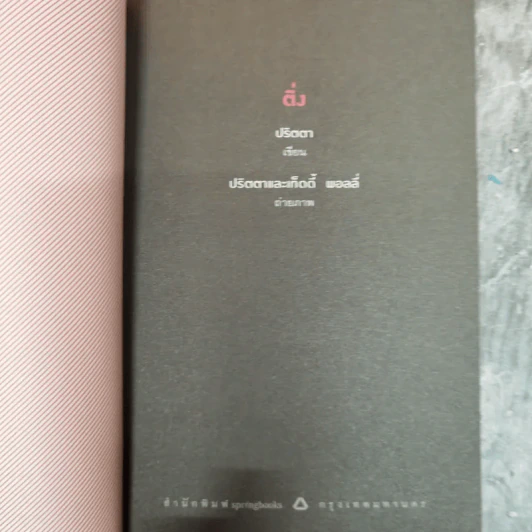 ติ่ง ปริตตา รูปที่ 5