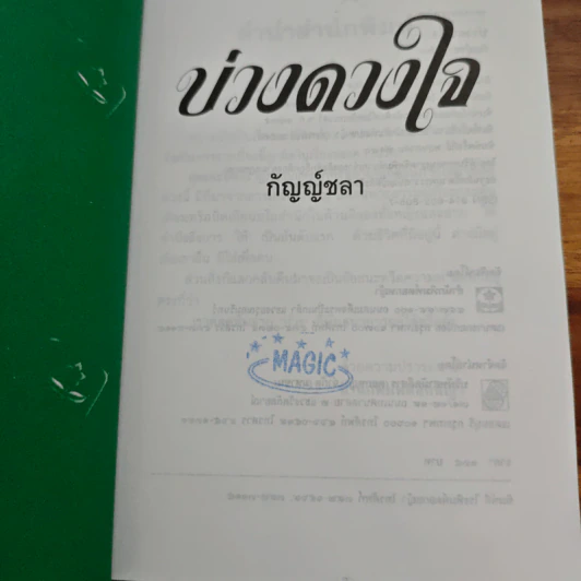 บ่วงดวงใจ - กัญญ์ชลา รูปที่ 6