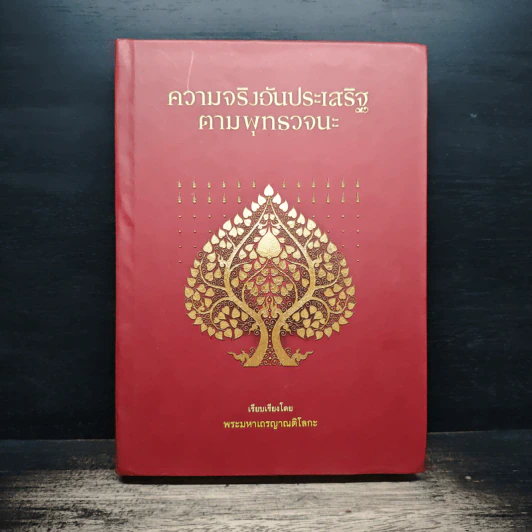 ความจริงอันประเสริฐตามพุทธวจนะ - พระมหาเถรญาณติโลกะ รูปที่ 1