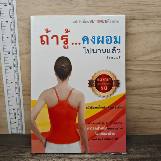 ถ้ารู้คงผอมไปนานแล้ว - โรสแมรี่ รูปที่ 1