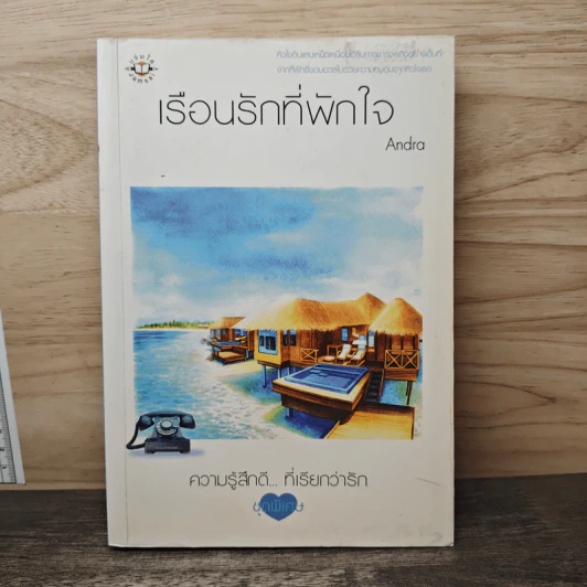 เรือนรักที่พักใจ - Andra รูปที่ 1