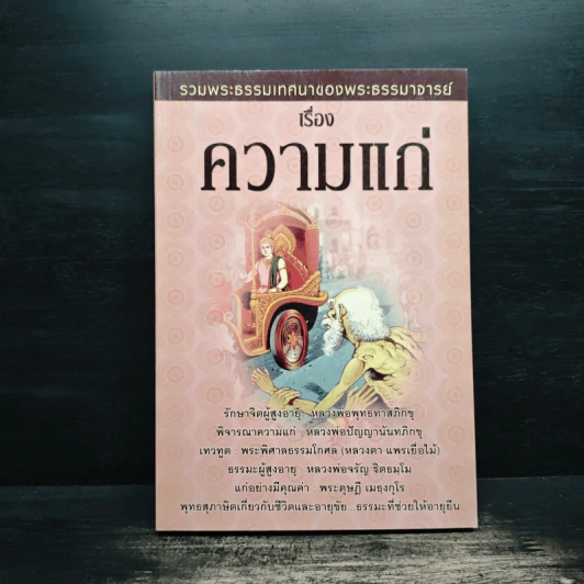 รวมพระธรรมเทศนาของพระธรรมาจารย์เรื่องความแก่ รูปที่ 1