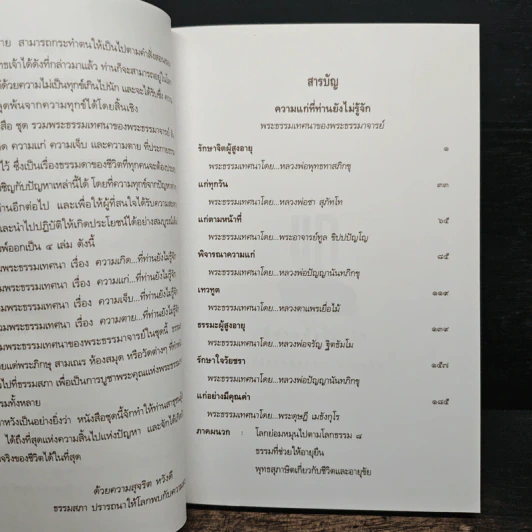 รวมพระธรรมเทศนาของพระธรรมาจารย์เรื่องความแก่ รูปที่ 6