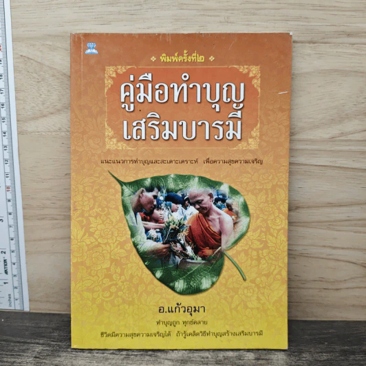คู่มือทำบุญเสริมบารมี - อ.แก้วอุมา รูปที่ 1
