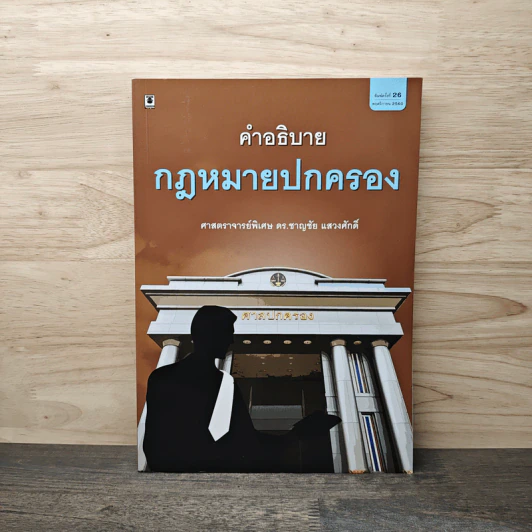 คำอธิบายกฎหมายปกครอง - ศาสตราจารย์พิเศษ ดร.ชาญชัย แสวงศักดิ์ รูปที่ 1